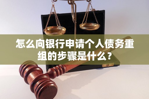 浔阳怎么向银行申请个人债务重组的步骤是什么？